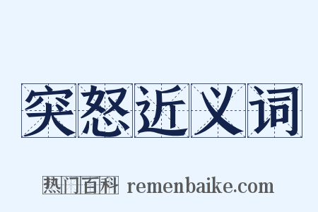 突怒近义词是什么意思的图片